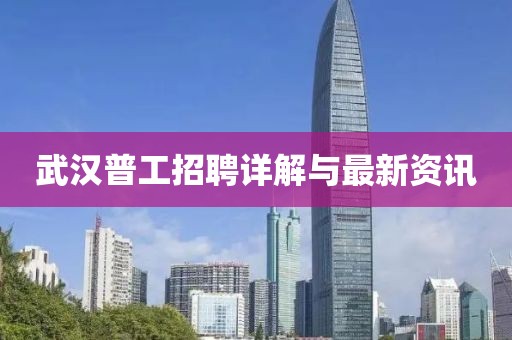 武汉普工招聘详解与最新资讯