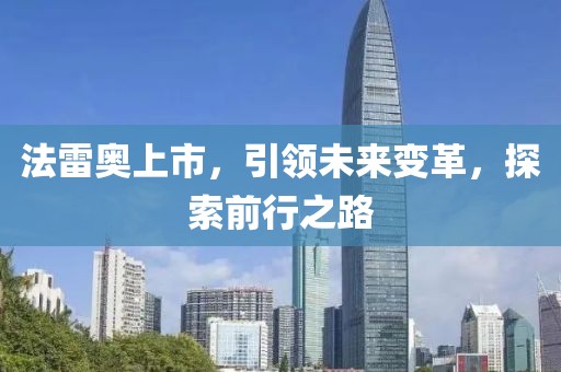 法雷奥上市，引领未来变革，探索前行之路