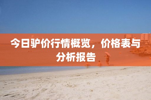 今日驴价行情概览，价格表与分析报告