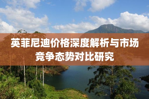 英菲尼迪价格深度解析与市场竞争态势对比研究
