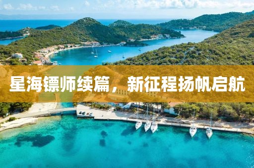 星海镖师续篇，新征程扬帆启航