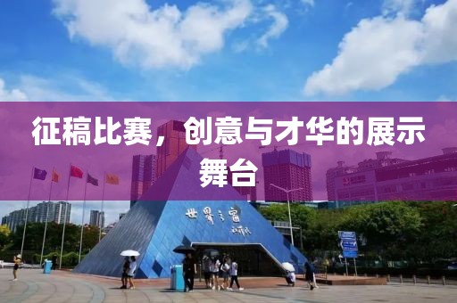 征稿比赛，创意与才华的展示舞台