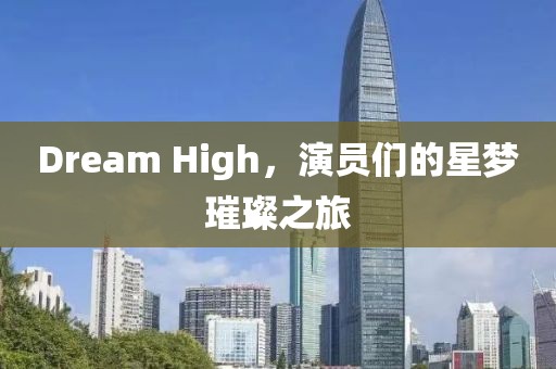 Dream High，演员们的星梦璀璨之旅
