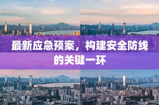 最新应急预案，构建安全防线的关键一环