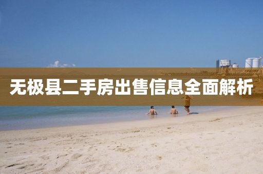 无极县二手房出售信息全面解析