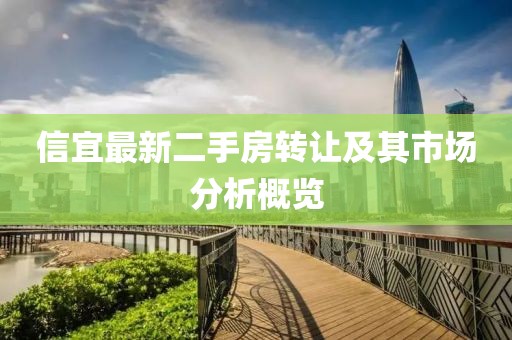 信宜最新二手房转让及其市场分析概览