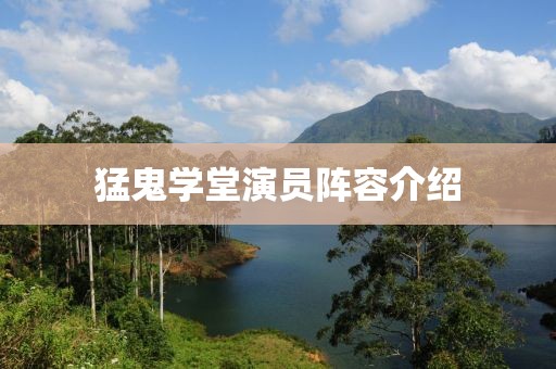 猛鬼学堂演员阵容介绍