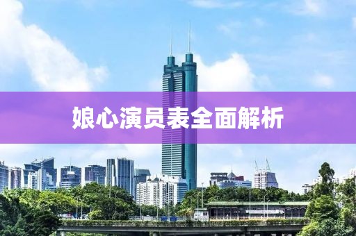 娘心演员表全面解析
