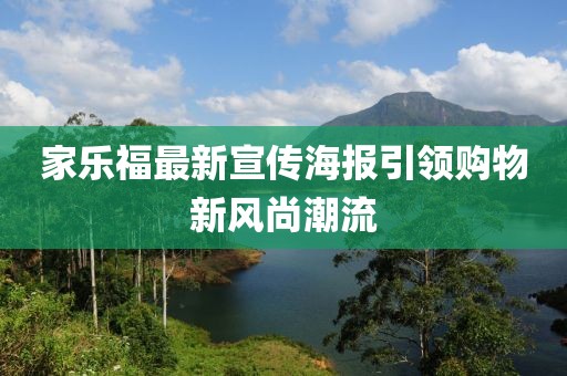 家乐福最新宣传海报引领购物新风尚潮流