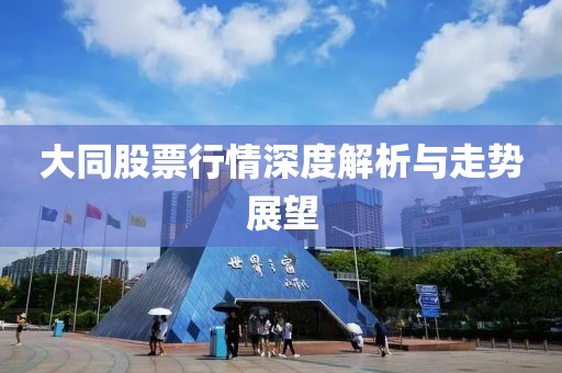 大同股票行情深度解析与走势展望