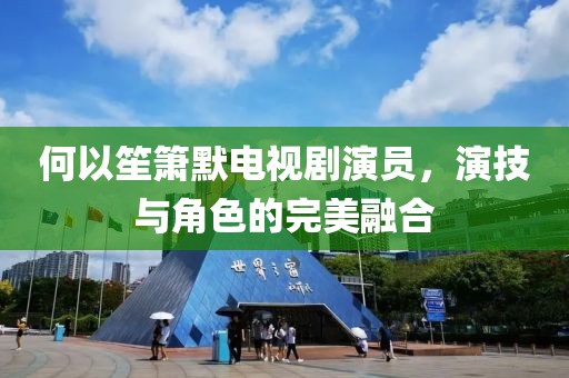 何以笙箫默电视剧演员，演技与角色的完美融合