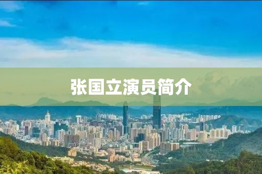 张国立演员简介