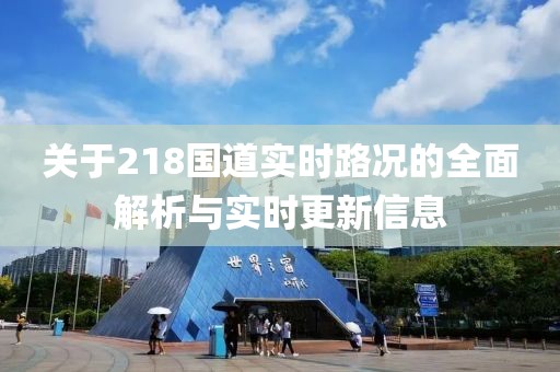关于218国道实时路况的全面解析与实时更新信息
