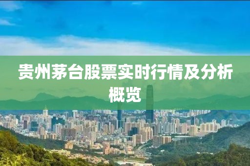 贵州茅台股票实时行情及分析概览