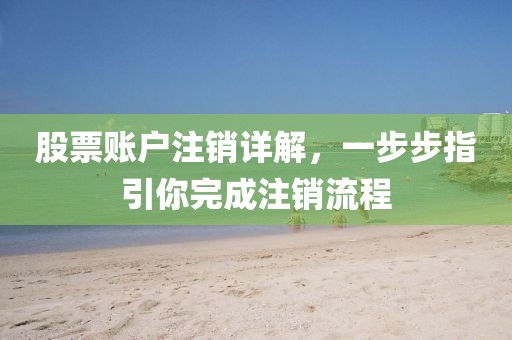 股票账户注销详解，一步步指引你完成注销流程