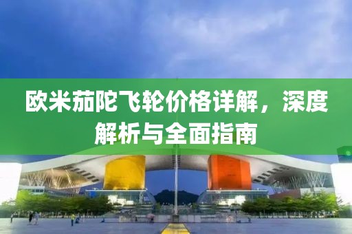 欧米茄陀飞轮价格详解，深度解析与全面指南