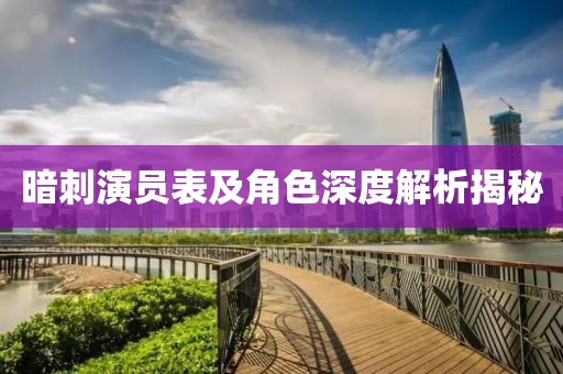 暗刺演员表及角色深度解析揭秘