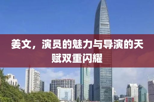 姜文，演员的魅力与导演的天赋双重闪耀