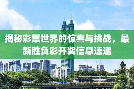 揭秘彩票世界的惊喜与挑战，最新胜负彩开奖信息速递