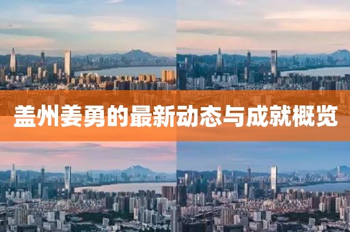 盖州姜勇的最新动态与成就概览