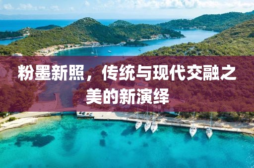 粉墨新照，传统与现代交融之美的新演绎