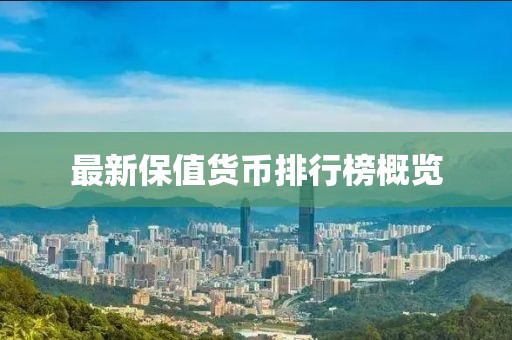 最新保值货币排行榜概览