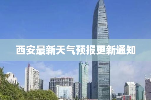 西安最新天气预报更新通知