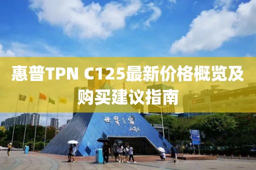惠普TPN C125最新价格概览及购买建议指南