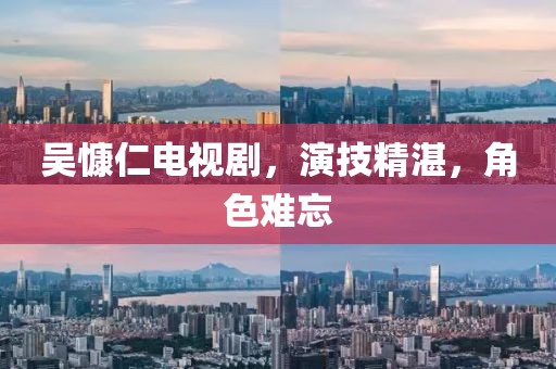吴慷仁电视剧，演技精湛，角色难忘