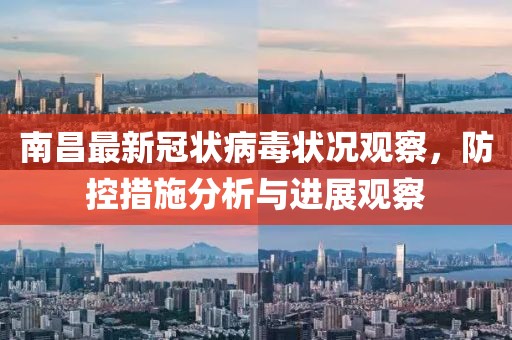 南昌最新冠状病毒状况观察，防控措施分析与进展观察