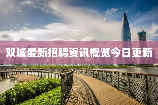 双城最新招聘资讯概览今日更新