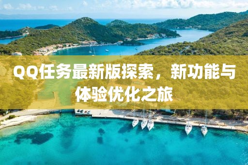 QQ任务最新版探索，新功能与体验优化之旅