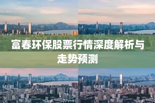 富春环保股票行情深度解析与走势预测