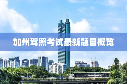 加州驾照考试最新题目概览