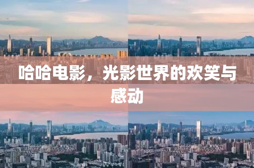 哈哈电影，光影世界的欢笑与感动