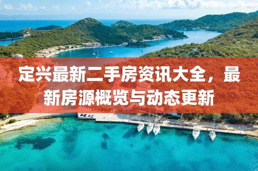 定兴最新二手房资讯大全，最新房源概览与动态更新