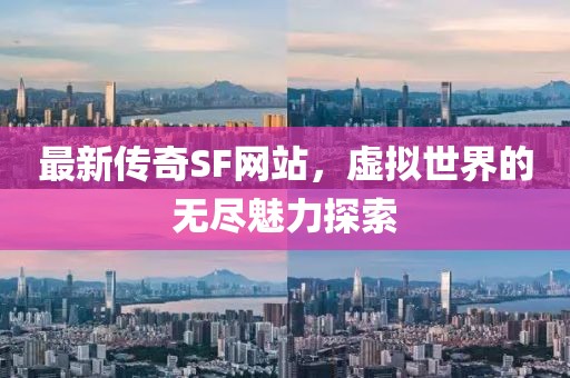最新传奇SF网站，虚拟世界的无尽魅力探索