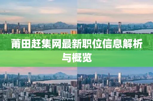莆田赶集网最新职位信息解析与概览