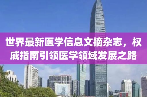 世界最新医学信息文摘杂志，权威指南引领医学领域发展之路