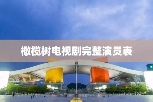 橄榄树电视剧完整演员表