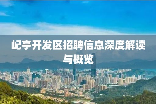 屺亭开发区招聘信息深度解读与概览
