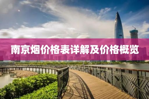 南京烟价格表详解及价格概览