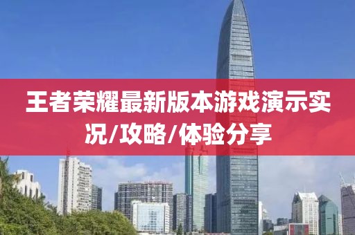 王者荣耀最新版本游戏演示实况/攻略/体验分享