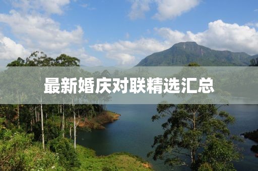 最新婚庆对联精选汇总