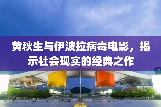 黄秋生与伊波拉病毒电影，揭示社会现实的经典之作