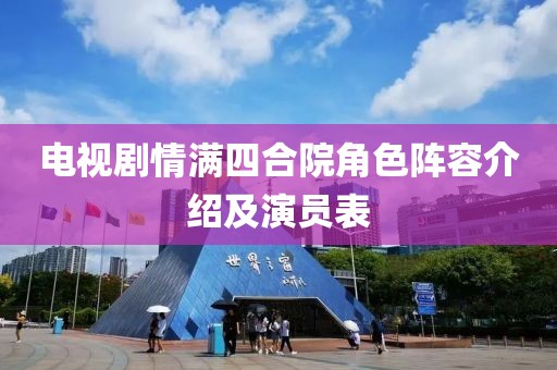 电视剧情满四合院角色阵容介绍及演员表