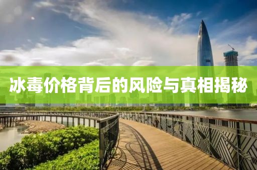 冰毒价格背后的风险与真相揭秘
