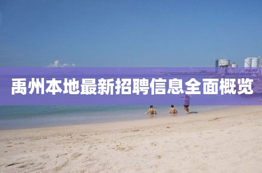 禹州本地最新招聘信息全面概览
