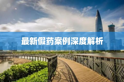 最新假药案例深度解析