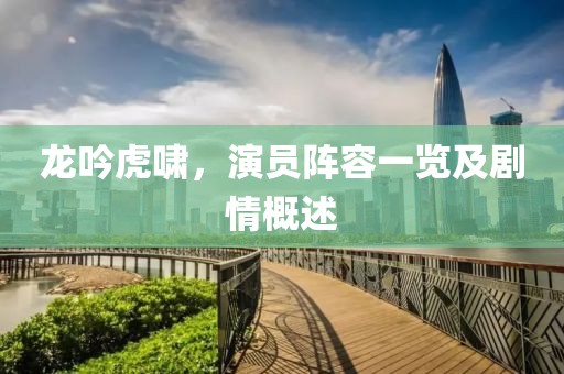 龙吟虎啸，演员阵容一览及剧情概述